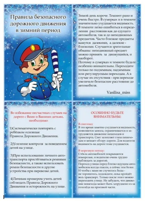 Правила безопасного дорожного движения в зимний период.jpg
